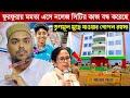 ফুরফুরায় মমতা এসে নলে সিটির কাজ বন্ধ করেছে┇তৃণমূল মুছে যাওয়ার কারণ কি┇মুখ খুললেন আব্বাস সিদ্দিকী