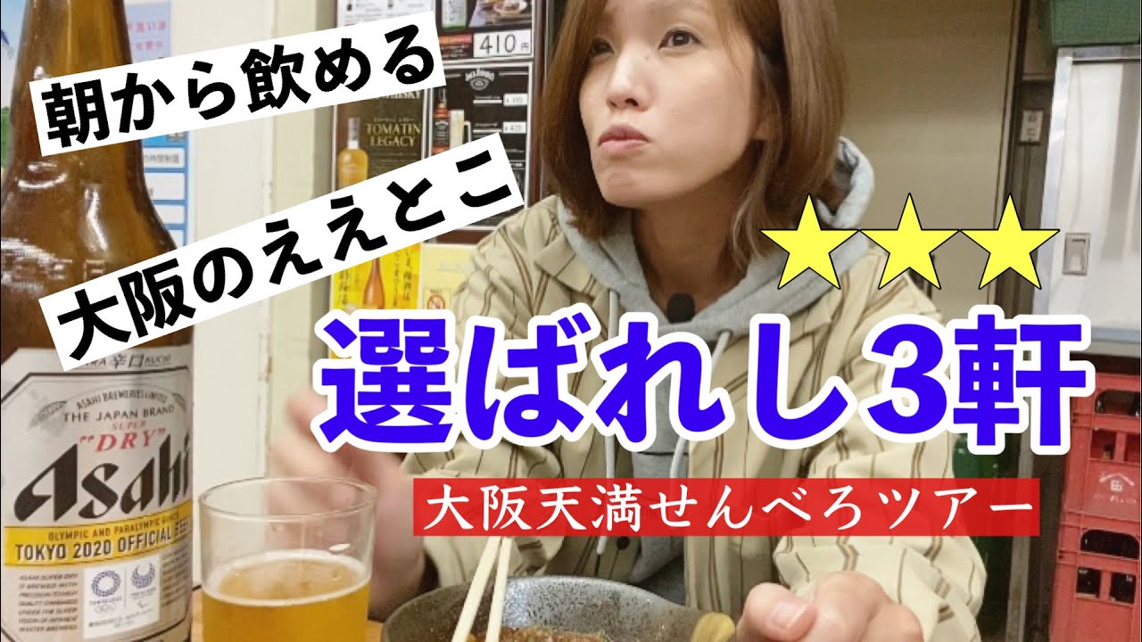 3軒はしご酒 大阪天満で朝からひとり立ち飲み せんべろ Youtube