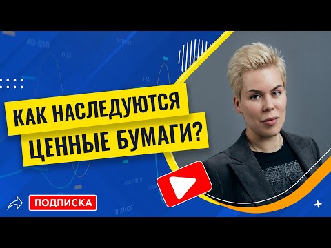 Как наследуются ценные бумаги? // Наталья Смирнова