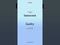 Innocent Guilty بريء مذنب
