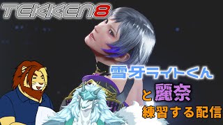 【鉄拳8】ライトくんと一緒にレイナ練習する【獣Vtuber/雪牙ライト/獅邑テッド #鉄拳8 #Vtuber】