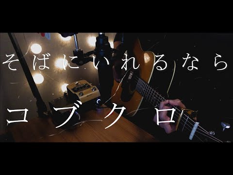 そばにいれるなら・・・-コブクロ / 気ままに弾き語り