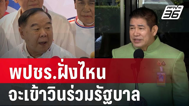 พปชร.ฝั่งไหน จะเข้าวินร่วมรัฐบาล แต่ "พัชรวาท" ยังไม่ได้กรอกประวัติรมต. | เข้มข่าวค่ำ | 27 ส.ค. 67