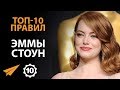 Не Жди Одобрения Других - Эмма Стоун - Правила Успеха