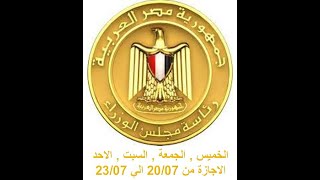 اجازة رأس السنة الهجرية 2023 - موعد اجازة رأس السنة الهجرية، وموعد اجازة ثورة 23 يوليو 2023