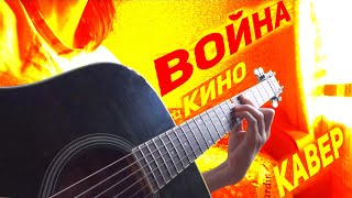 КИНО - Война (кавер)