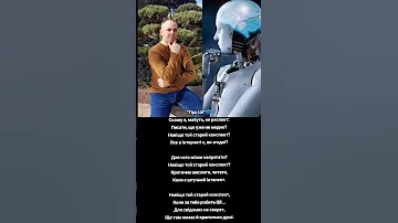 Про ШІ РоманРоманченко Poem ші 