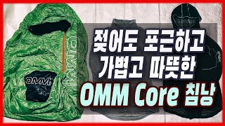 매우 가볍고 부드러운 옴코어 침낭, 자켓, 후디 | OMM Mountain Core 125 | Core Fleece Jacket | Core Hoodie | 프리마로프트 액티브 |