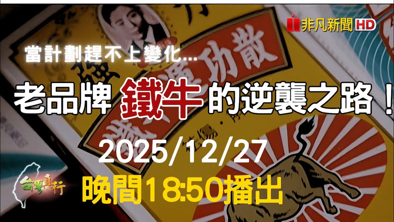 近10年開發,精選藥材,120小時熬煮精萃濃縮,50年老牌鐵牛用養生滋補龜鹿飲逆襲市場-預告|台灣真行#孝親送禮首選#還你一身好骨氣#行動力保健補靈活#首支健字號龜鹿產品#養生滋補龜鹿飲#百人滿意推薦 縮圖