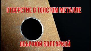 ЗАПОМНИТЕ! Как прорезать ровное отверстие в металле болгаркой