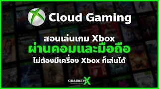 GrabkeysX | สอนใช้ XCloud เล่นเกม Xbox ได้บนคอมและโทรศัพท์! screenshot 4