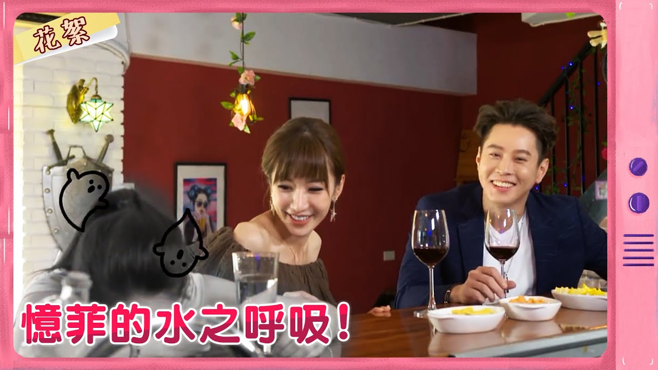 【黃金歲月 獨家花絮】憶菲的水之呼吸！