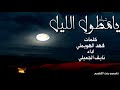 شيله ي مطول الليل كلمات فهد الهويملي اداء نايف الجميلي 