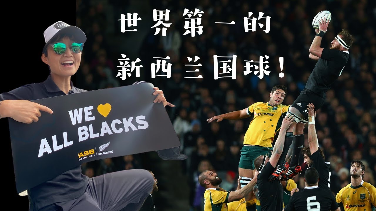 新西兰必看赛事 | 橄榄球世界冠军｜全黑队All Blacks 比赛2020