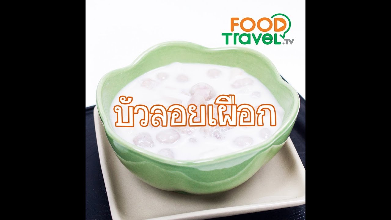 บัวลอยเผือก Taro Balls with Sweet Coconut Milk | 1 Minute Cooking