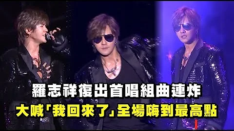 【2022花莲跨年】罗志祥复出首唱组曲连炸 大喊“我回来了”全场嗨到最高点(TRAP GAME/够了/一支独秀/爱投罗网/精舞门/闹翻天) - 天天要闻