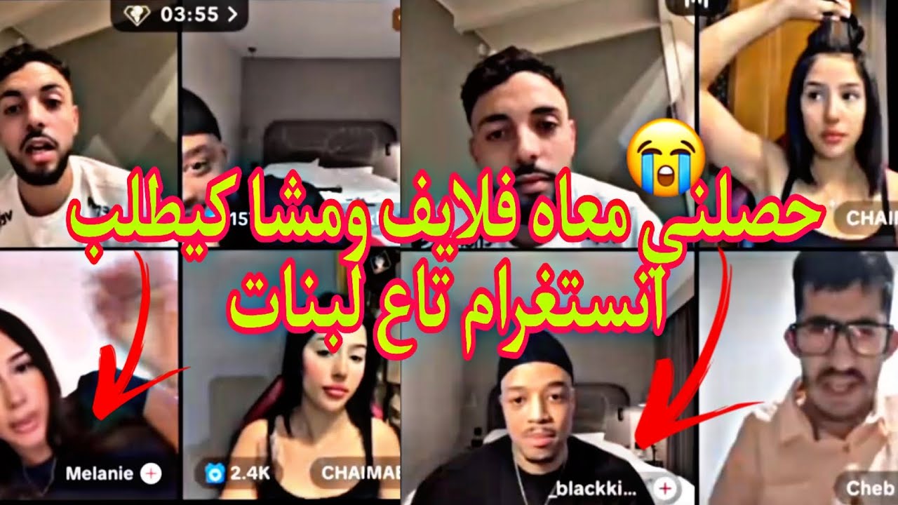 بليدارد حصلني مع ياسين فلايف تقلق وبدا كيخوني🥹💔 صافي مبقاش كيبغيني🥲le bledard x chaemae oustora live