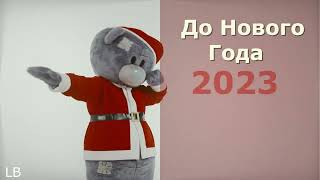 До нового года 2023 осталось 92 дня