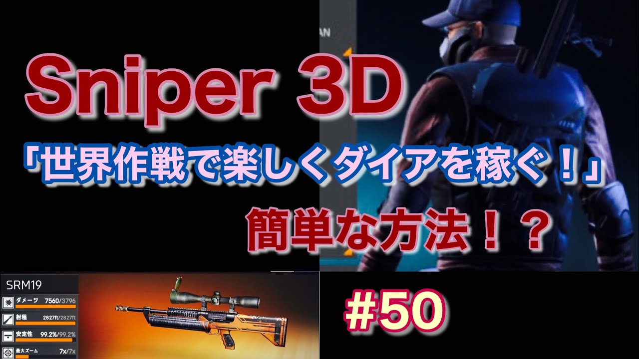 スナイパー 3d 祝 配信50回 世界作戦で楽しくダイアを稼ぐ簡単な方法を公開 50 ｇａｍｅｆｒｅｅ