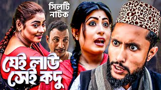 Download Lagu কাট্টুস আলীর নাটক | যেই লাউ সেই কদু | সিলেটি নাটক | Kattus Ali | Sylheti Hit Natok MP3