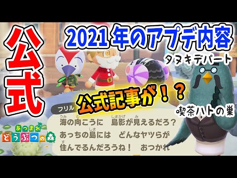 【あつ森】これは凄い！公式が2021年のアプデ内容について言及してるぞ！やはりタヌキデパート・喫茶ハトの巣は確定か？【あつまれどうぶつの森/Animal Crossing/マリオコラボ/カーニバル】