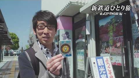 【予告】新・鉄道ひとり旅＃61〜東武鉄道 伊勢崎線 編