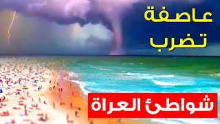 شاهد أقوى عاصفة .. تضرب شواطئ العراة في العالم