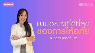 แบบอย่างที่ดีที่สุดของการให้อภัย  | อ.เอลิกา พลอยอัมพร | คริสตจักรแห่งความรัก