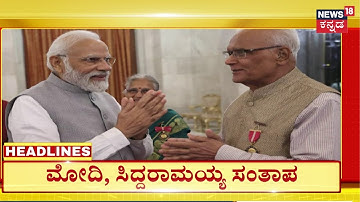 5PM Headlines | ಹಿರಿಯ ಸಾಹಿತಿ, ಕಾದಂಬರಿಕಾರ ಎಸ್‌ ಎಲ್‌ ಭೈರಪ್ಪ ಇನ್ನಿಲ್ಲ | S L Bhyrappa Passed Away