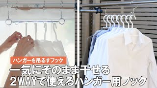 【収納力が格段に上がる！】ハンガーをまとめて吊るせるフック！衣類の省スペース収納に♡