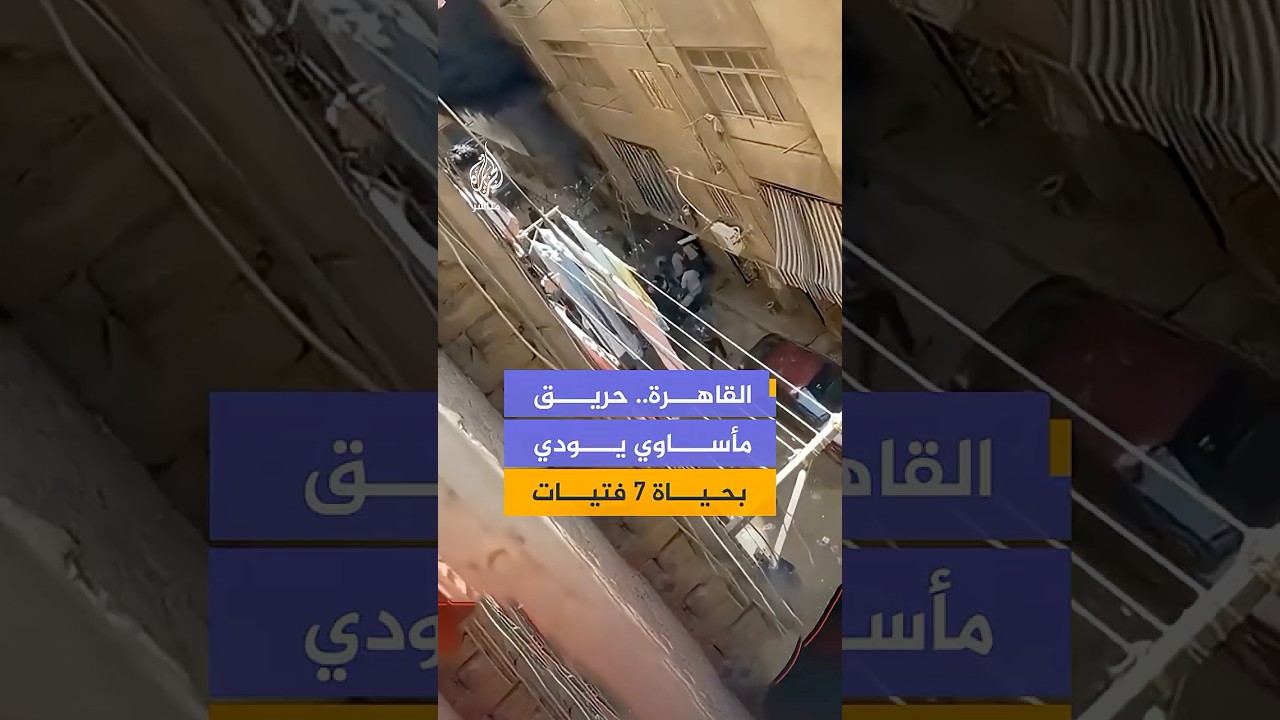 مصرع 7 فتيات وإصابة 7 آخرين جراء حريق اندلع في مصنع بمنطقة الزاوية الحمراء شمالي العاصمة المصرية