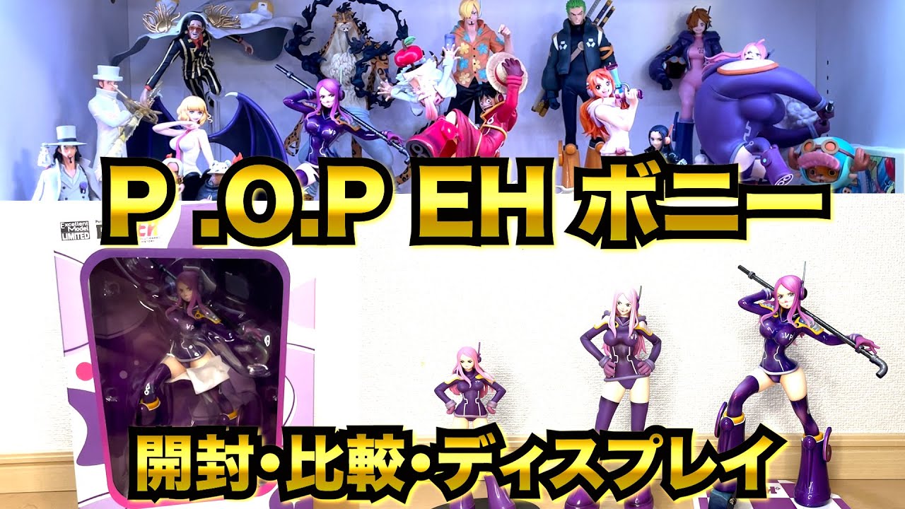 フィギュア】第35回 P .O.Pエッグヘッドボニー 開封・比較 