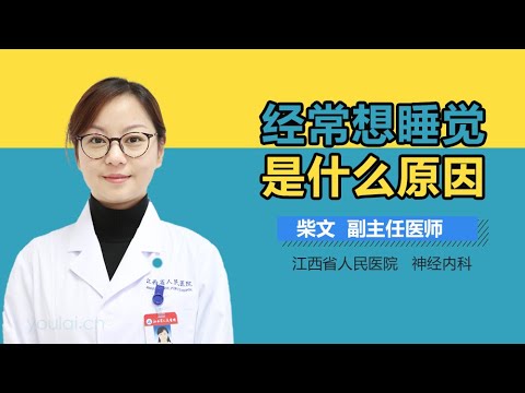 经常想睡觉是什么原因 有来医生