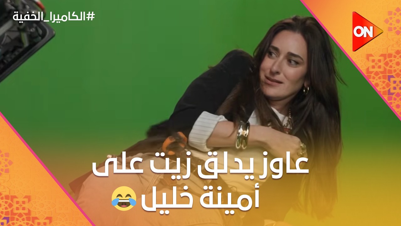 عاوز يدلق زيت على أمينة خليل😂🤣 ضحك السنين #الكاميرا_الخفية