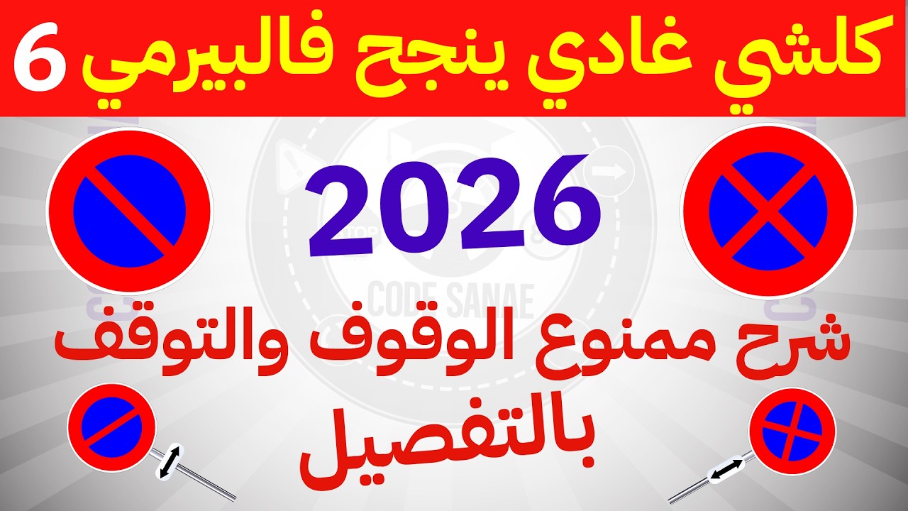 شرح ممنوع التوقف و ممنوع الوقوف والتوقف  المهمة في الامتحان ✅ تعليم السياقة 2026 - حلقة 6