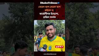 সেভেন আপ সেভেন আপ কইরেন না আর্জেন্টিনার উদ্দেশ্যে, ব্রাজিল সমর্থক | Dhaka Tribune