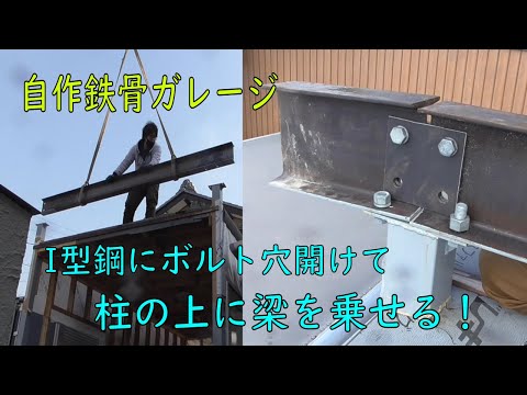 自作鉄骨ガレージ 梁をかける h鋼だと思ってたらi形鋼ってゆうらしい 自作 鉄骨 ガレージ 車庫 Diy Youtube 自作鉄骨ガレージ 梁をかける h鋼だと思ってたらi形鋼ってゆうらしい 自作 鉄骨 ガレージ 車庫 Diy Youtube