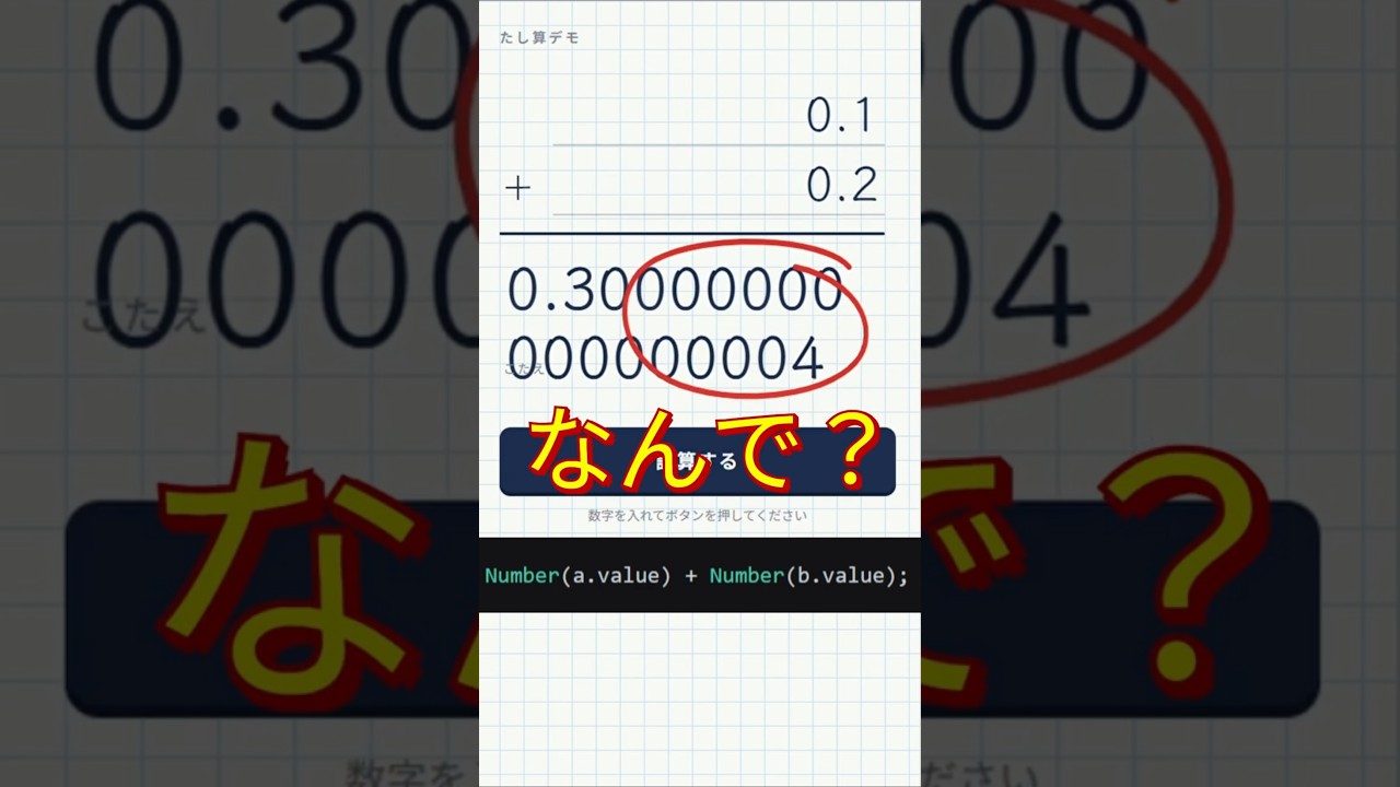0.1と0.2を足すと「0.3」じゃない？【JavaScript】