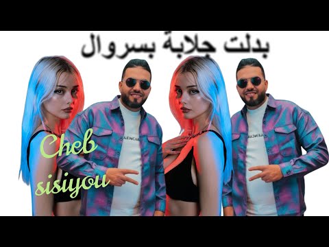 Cheb Sisiyou 2025 بدلت جلابــة بالسروال 