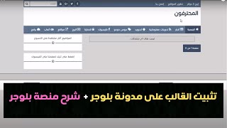 طريقة تتبيث القالب على مدونة بلوجر وشرح طريقة العمل في بلوجر خطوة خطوة| دورة ربح المال من بلوجر (2)د