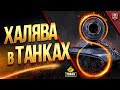 ХАЛЯВА в ТАНКАХ на  8 лет World of Tanks / WOT ЭТО НОВОСТИ