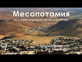 Турецкая Месопотамия. Андрей Яковенко и Зоя Зиновьева