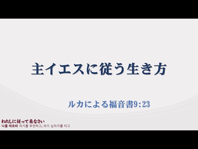 2026/08/02 主イエスに従う生き方(ルカによる福音書9:23)
