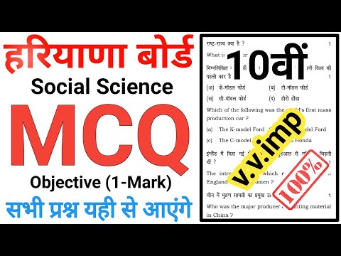 10th Social Science MCQ | hbse ss mcq question | 10th social science important questions | hbse
