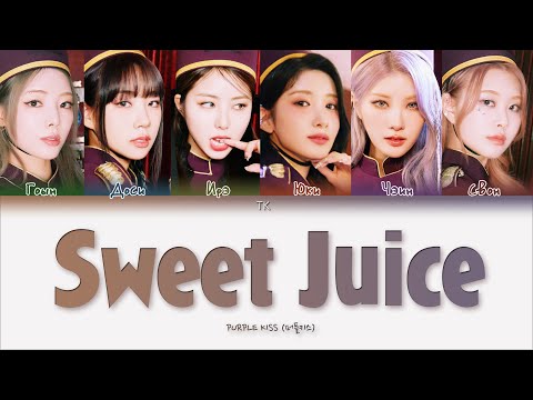 PURPLE KISS – Sweet Juice [ПЕРЕВОД НА РУССКИЙ/КИРИЛЛИЗАЦИЯ Color Coded Lyrics]