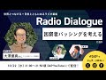 大澤優真さん「困窮者バッシングを考える」Radio Dialogue 233(2025/10/22)
