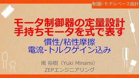 No_A286　モータ制御器の定量設計//手持ちモータを式で表す，慣性/粘性摩擦//電流-トルクゲイン込み