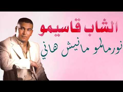     الشاب قاسيمو مانيش هاني