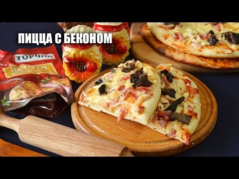 Как приготовить пиццу из копченой бекон