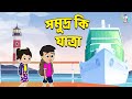     gattu chinki in water  trip on cruise  bangla cartoon  bangla golpo